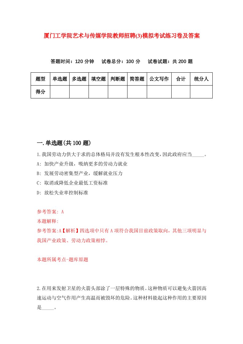 厦门工学院艺术与传媒学院教师招聘3模拟考试练习卷及答案第3次