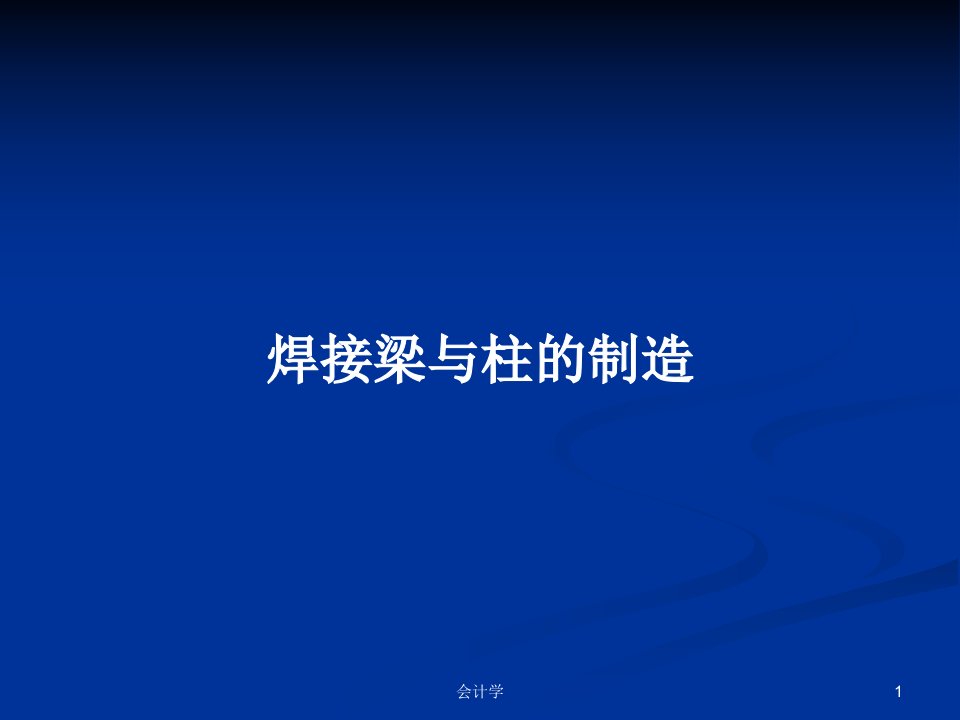 焊接梁与柱的制造PPT学习教案