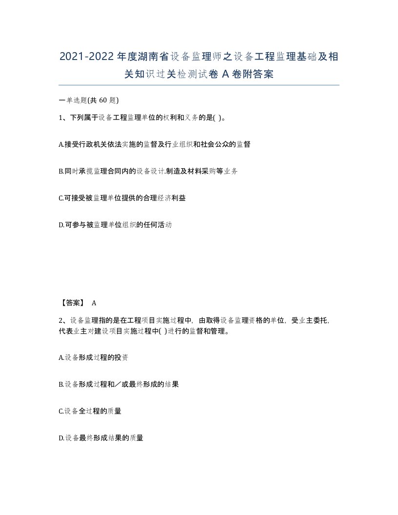 2021-2022年度湖南省设备监理师之设备工程监理基础及相关知识过关检测试卷A卷附答案