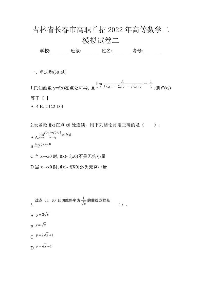 吉林省长春市高职单招2022年高等数学二模拟试卷二