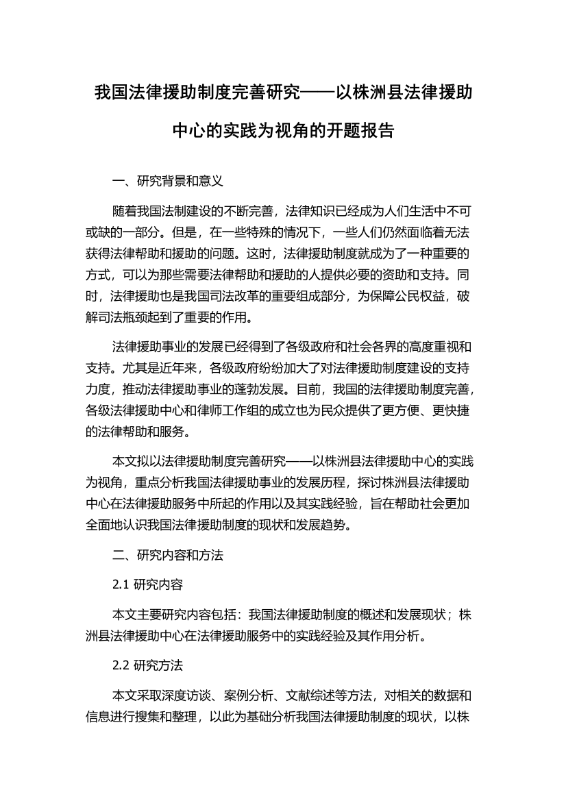 我国法律援助制度完善研究——以株洲县法律援助中心的实践为视角的开题报告