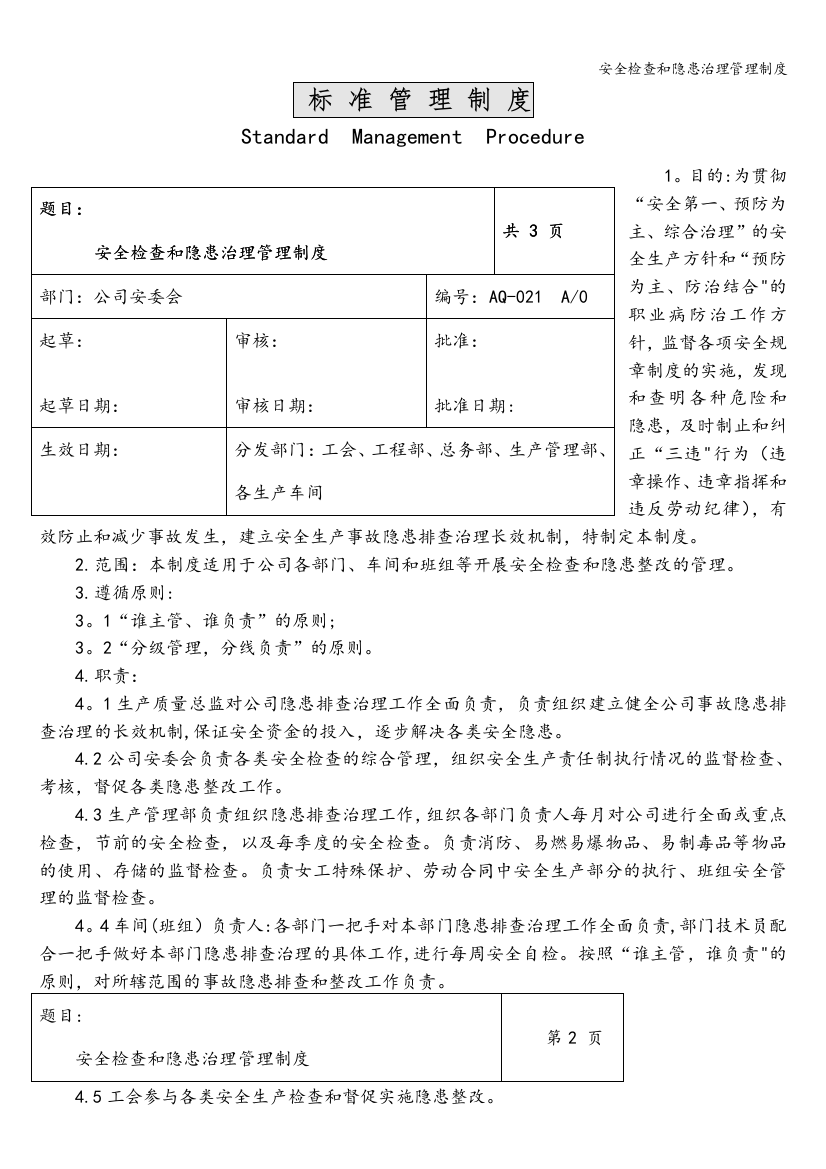 安全检查和隐患治理管理制度