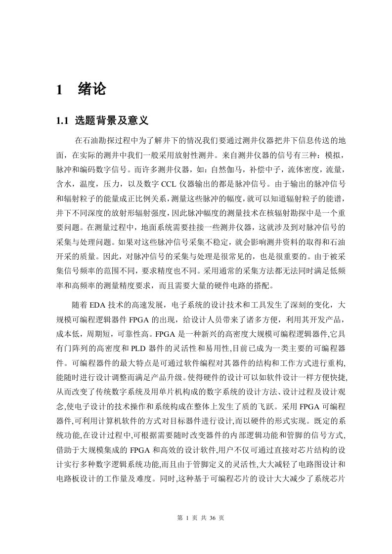 采用EDA设计手段的基于FPGA芯片并采用VHDL硬件描述语言编程实现脉冲信号采集电路的设计与实现-毕业设计学位论文范文模板参考资料