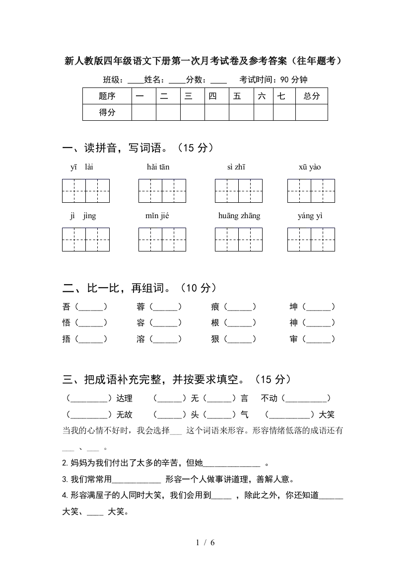 新人教版四年级语文下册第一次月考试卷及参考答案(往年题考)