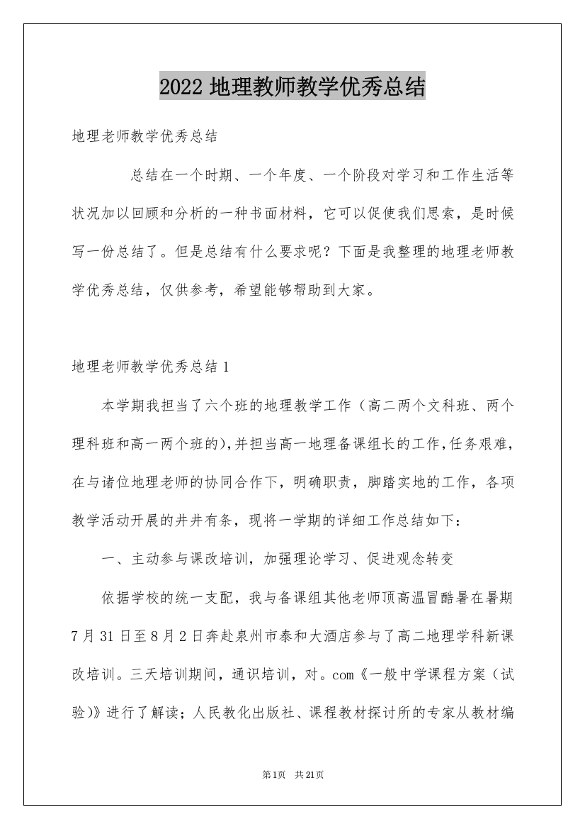 2022地理教师教学优秀总结