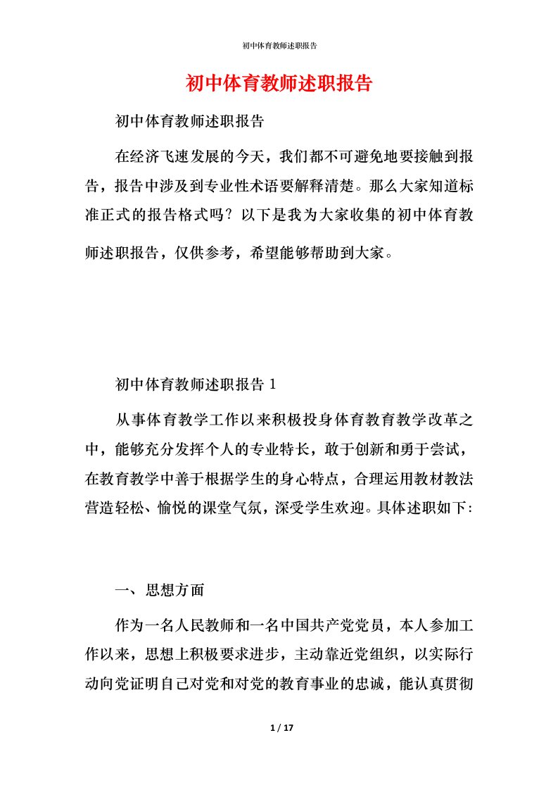 精编初中体育教师述职报告