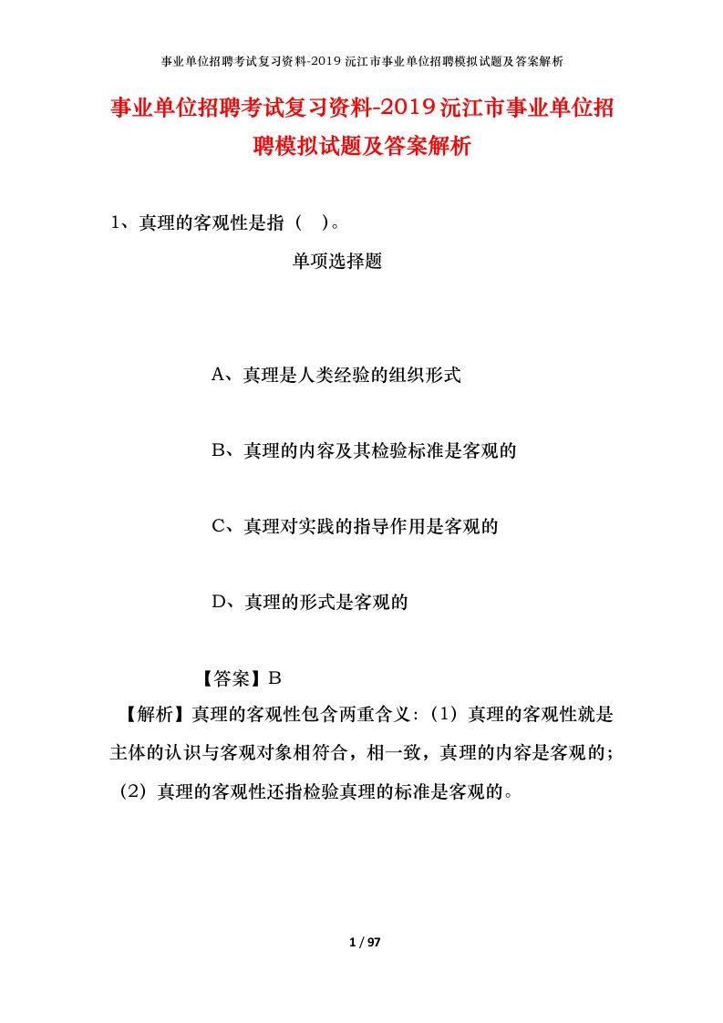 事业单位招聘考试复习资料-2019沅江市事业单位招聘模拟试题及答案解析