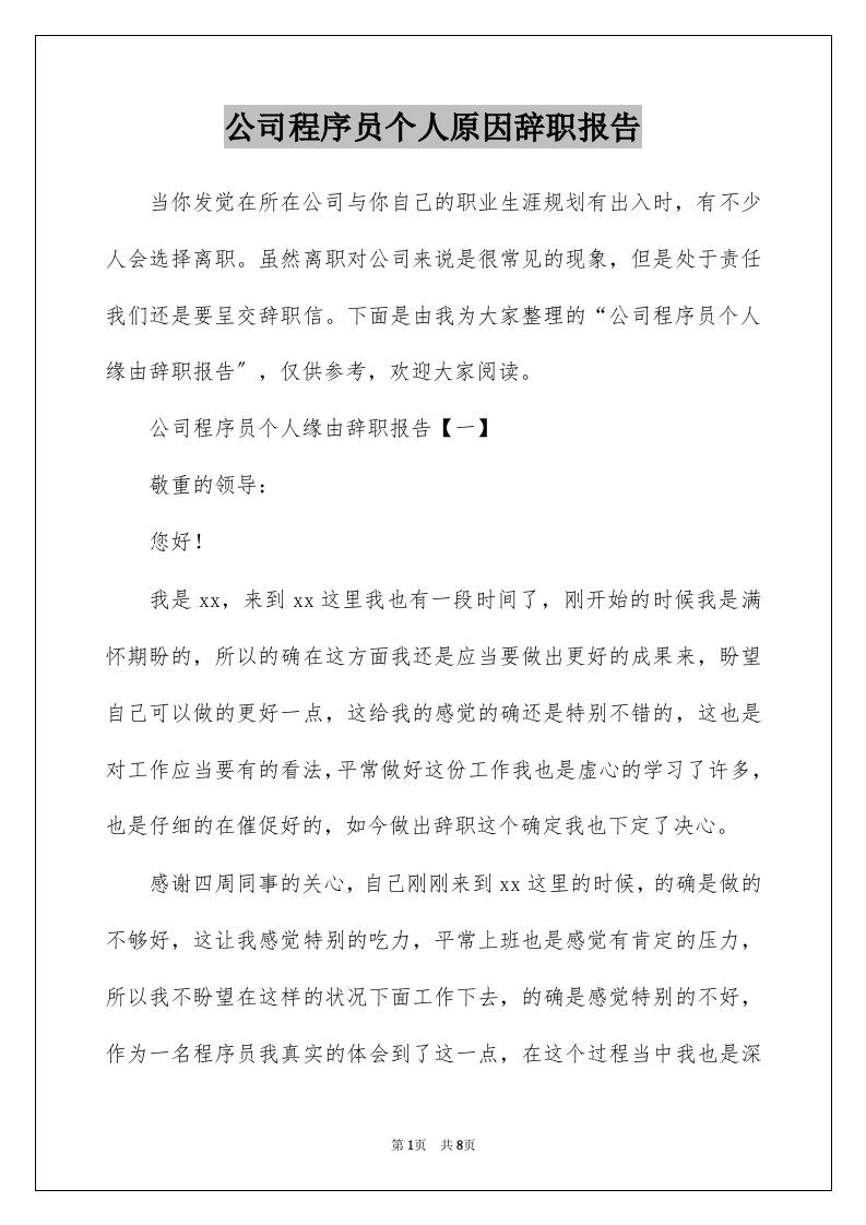 公司程序员个人原因辞职报告