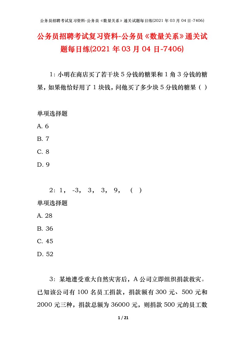 公务员招聘考试复习资料-公务员数量关系通关试题每日练2021年03月04日-7406