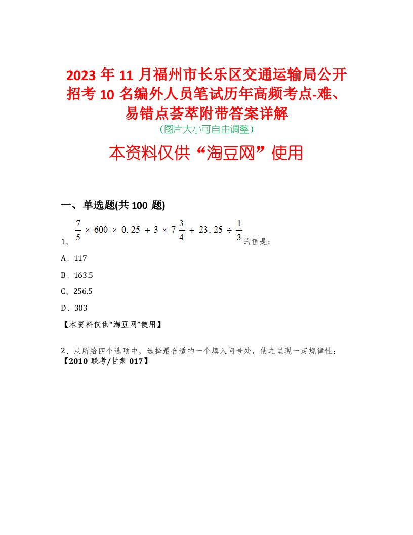 2023年11月福州市长乐区交通运输局公开招考10名编外人员笔试历年高频考点-难、易错点荟萃附带答案详解