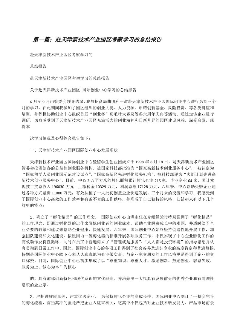 赴天津新技术产业园区考察学习的总结报告[修改版]