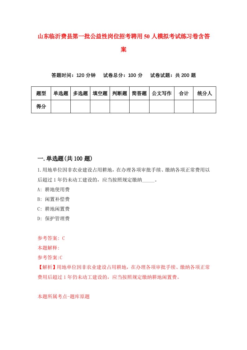 山东临沂费县第一批公益性岗位招考聘用50人模拟考试练习卷含答案第6期