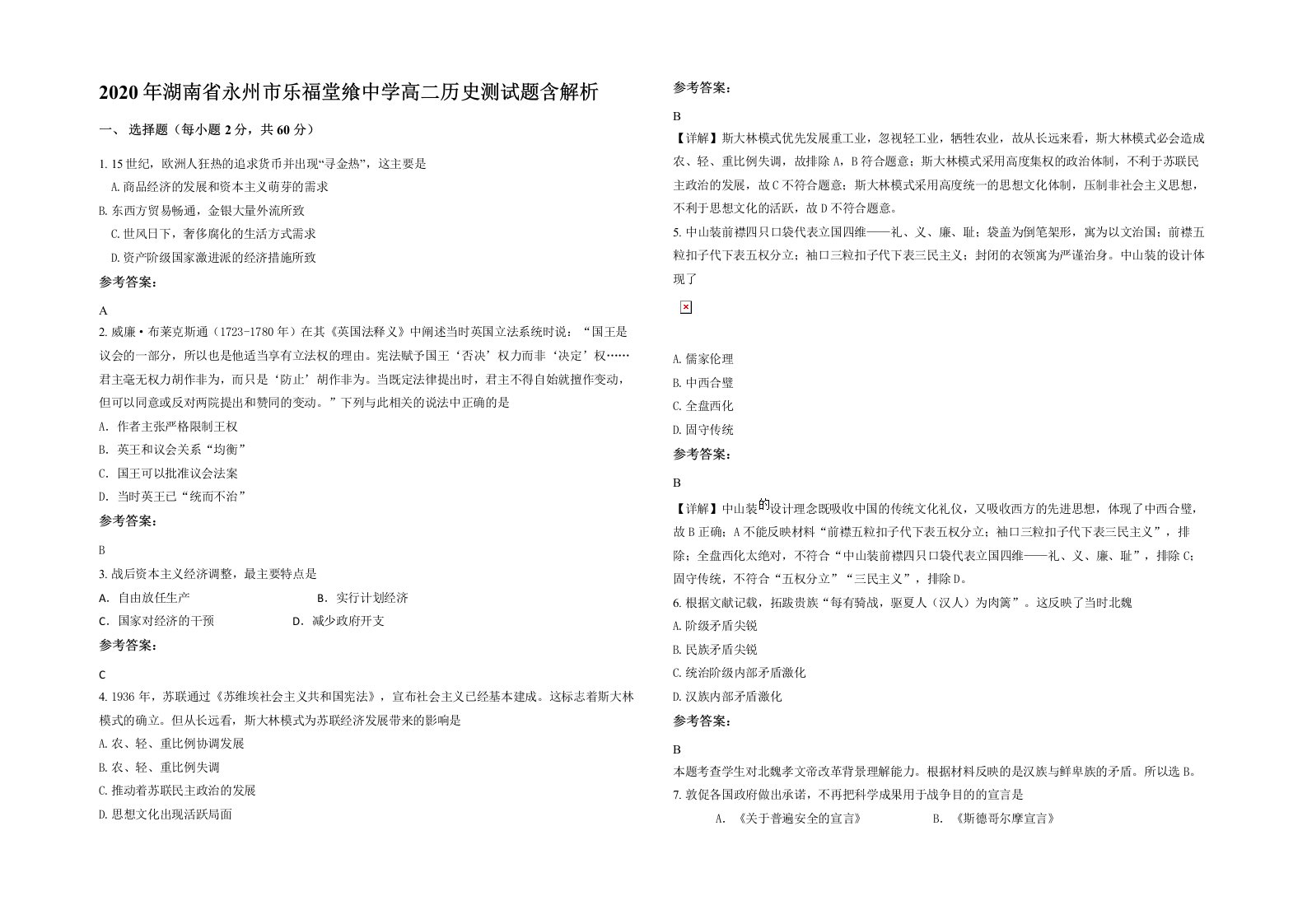 2020年湖南省永州市乐福堂飨中学高二历史测试题含解析