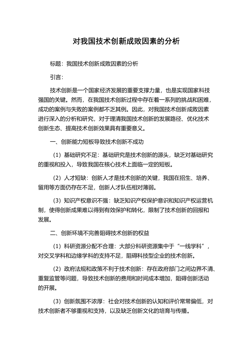 对我国技术创新成败因素的分析