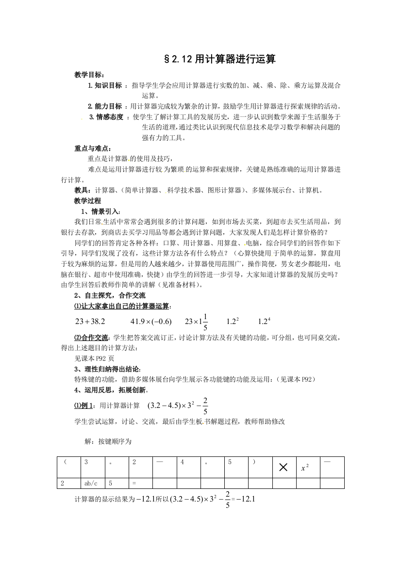 【小学中学教育精选】新课标北师大版七年级上册2.12用计算器进行运算