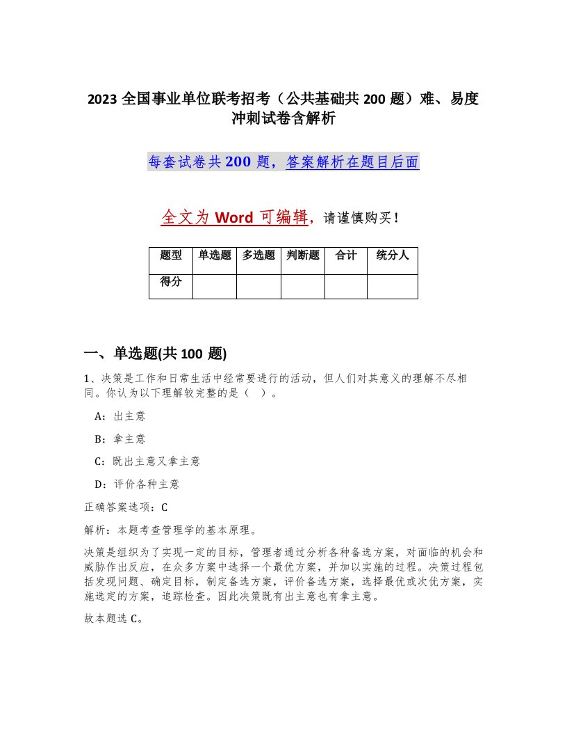 2023全国事业单位联考招考公共基础共200题难易度冲刺试卷含解析