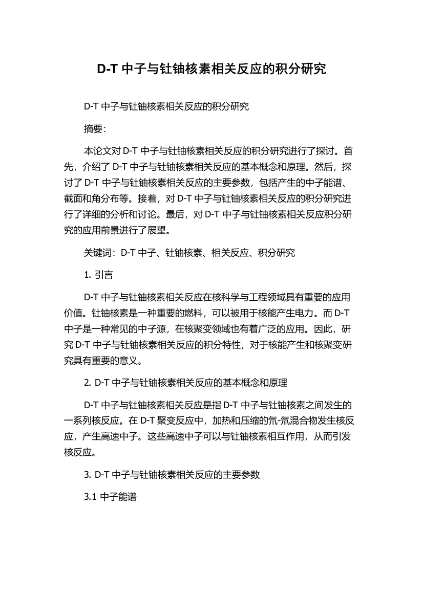 D-T中子与钍铀核素相关反应的积分研究