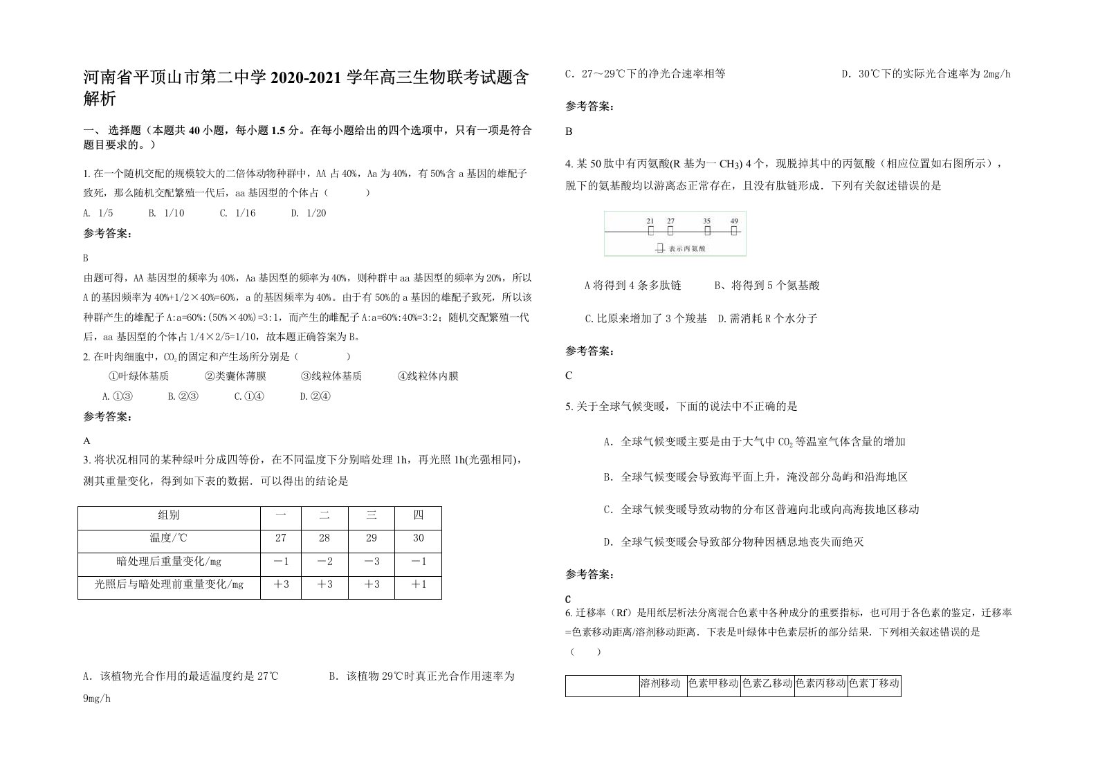 河南省平顶山市第二中学2020-2021学年高三生物联考试题含解析