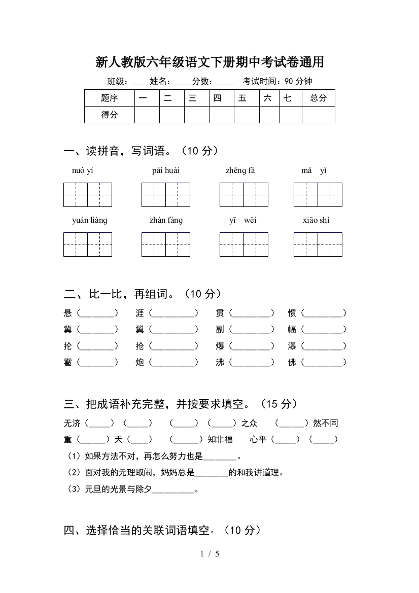 新人教版六年级语文下册期中考试卷通用