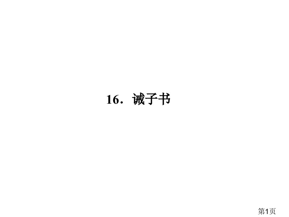 七年级上册习题第四单元16.诫子书(语文)省名师优质课赛课获奖课件市赛课一等奖课件