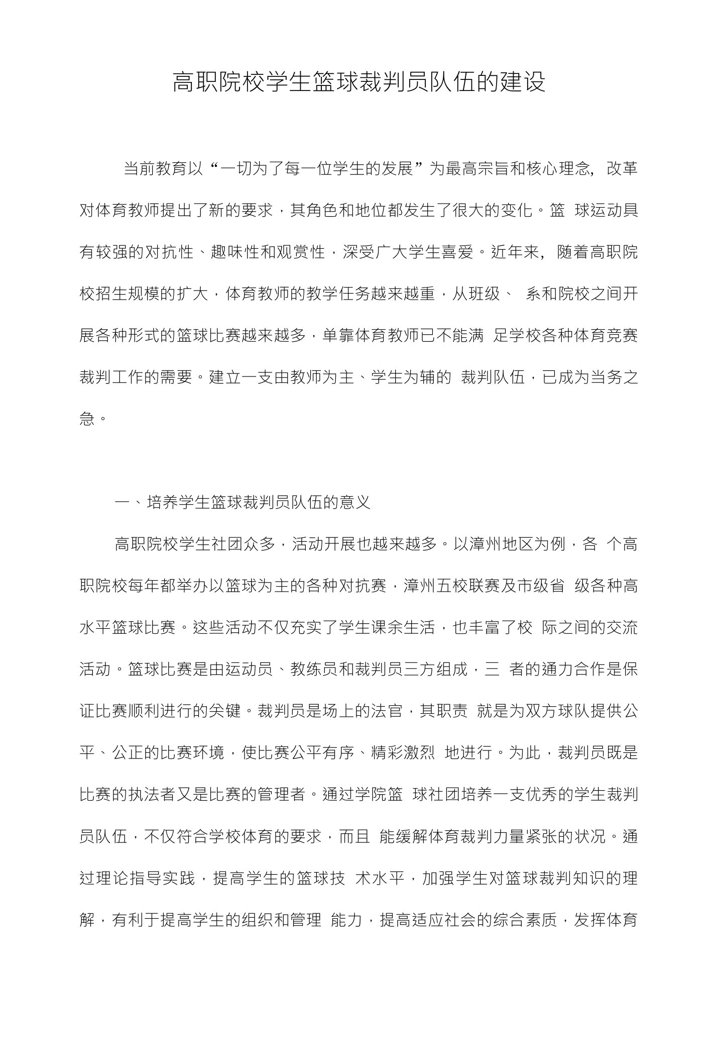 高职院校学生篮球裁判员队伍的建设