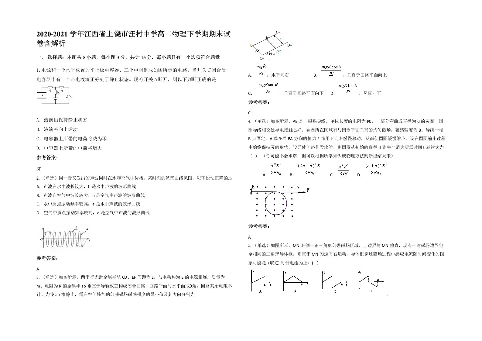 2020-2021学年江西省上饶市汪村中学高二物理下学期期末试卷含解析