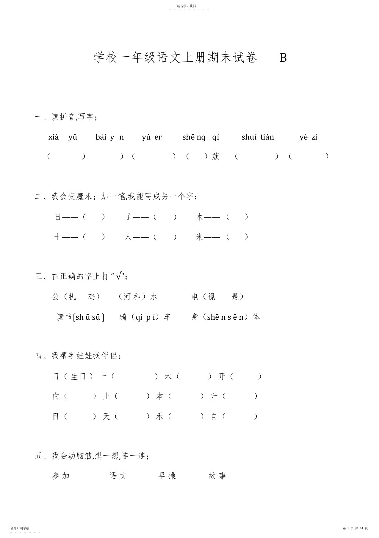 2022年小学一年级语文上册期末试卷B卷