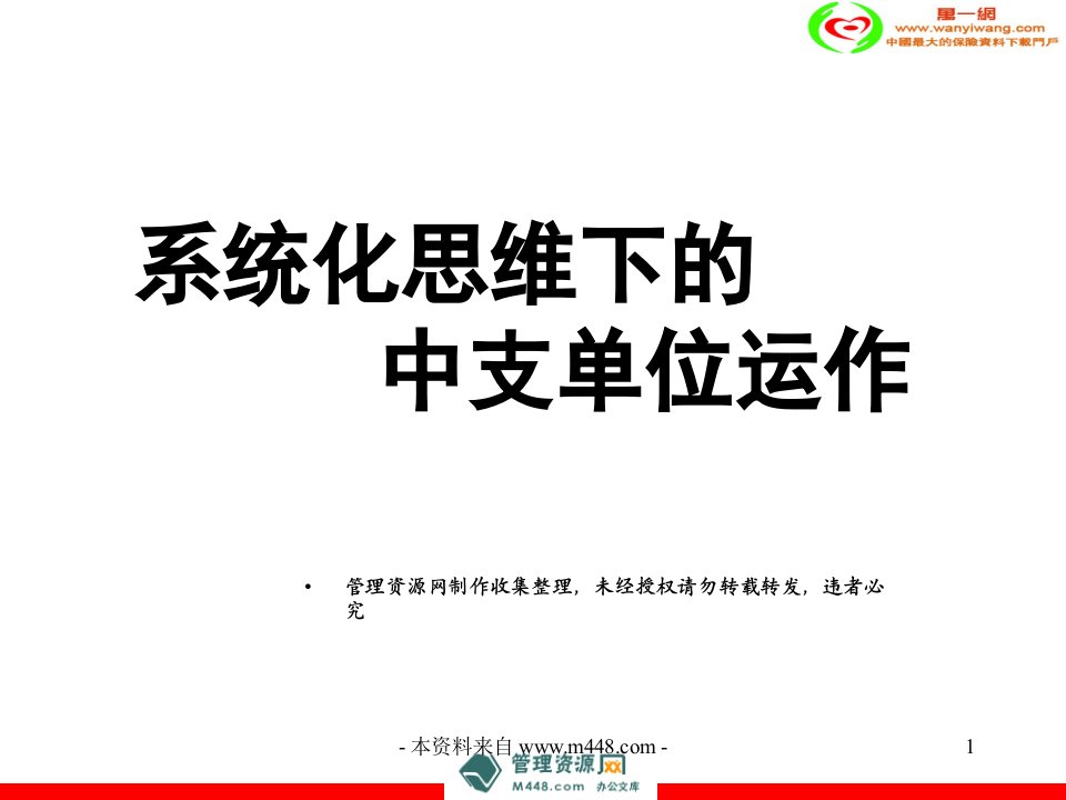 保险公司中支负责人培训系统化思维下的中支单位运作PPT-保险培训