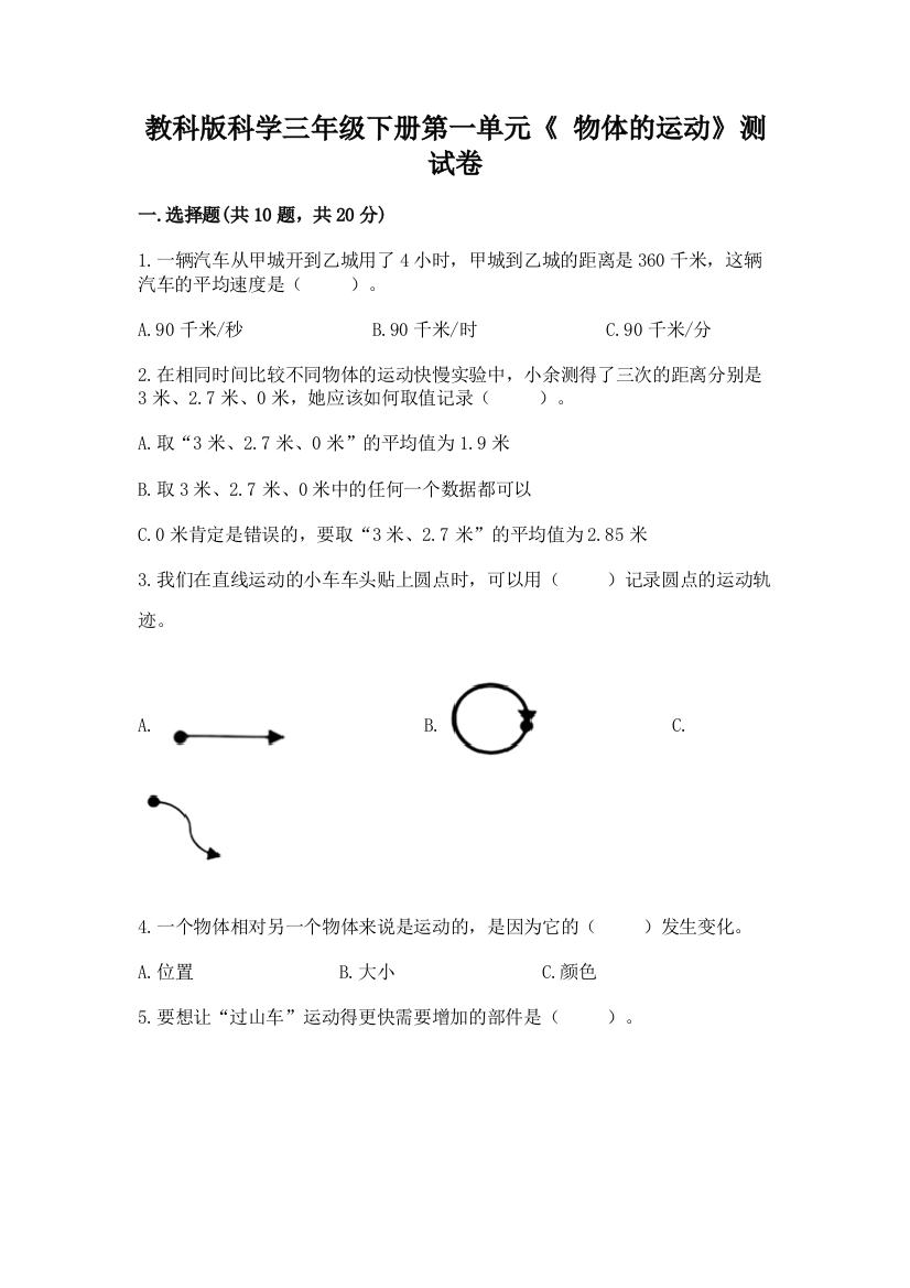 教科版科学三年级下册第一单元《