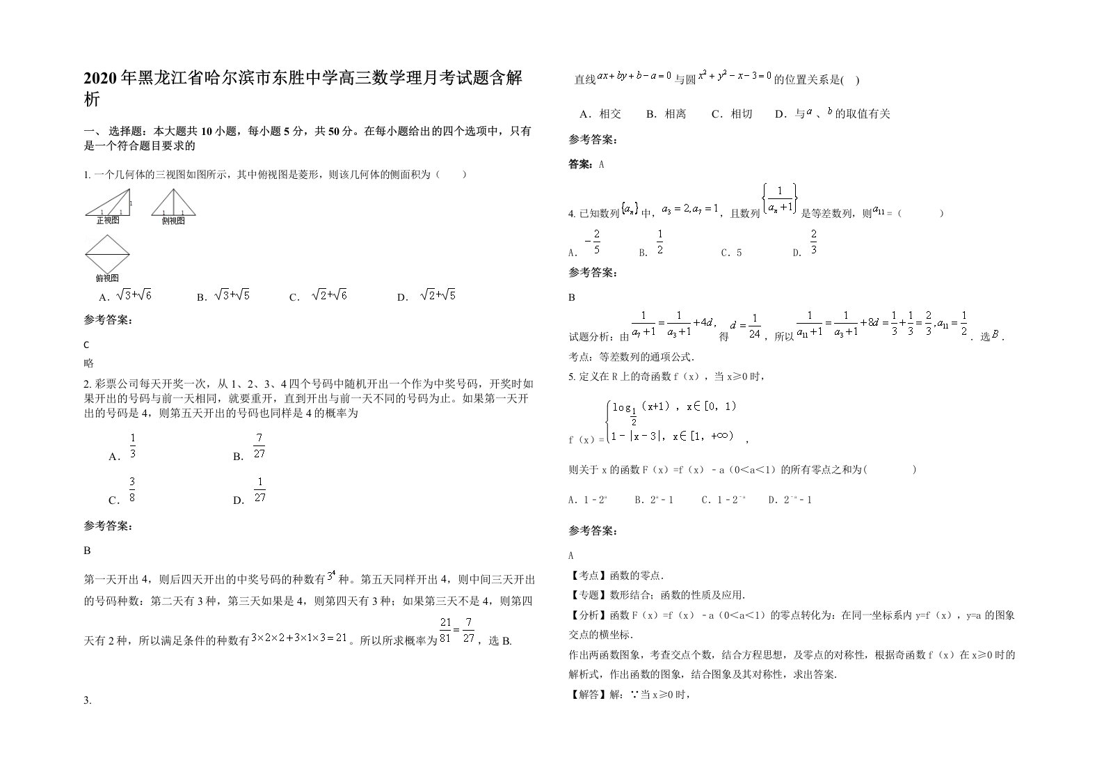 2020年黑龙江省哈尔滨市东胜中学高三数学理月考试题含解析