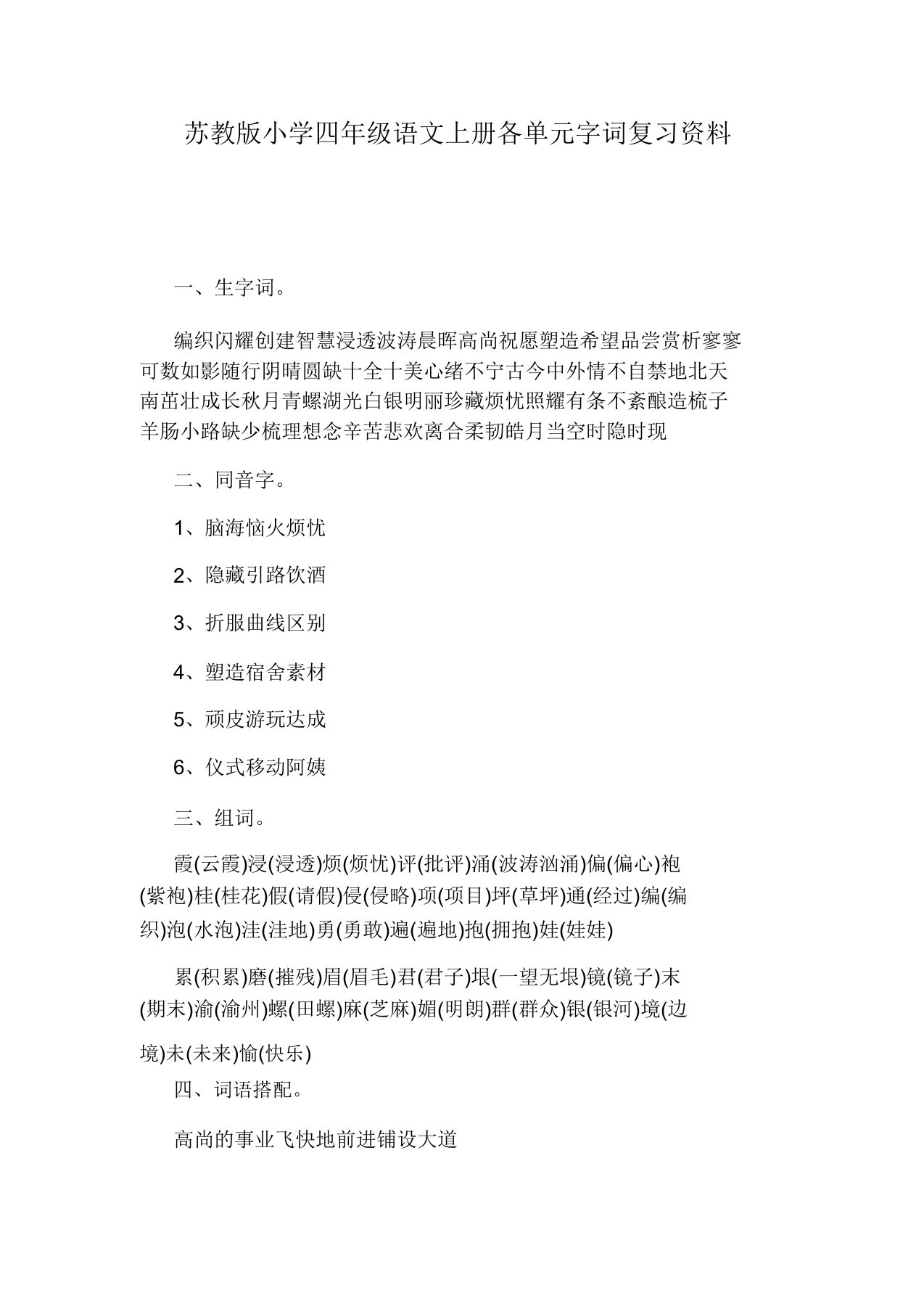 苏教版小学四年级语文上册各单元字词复习资料