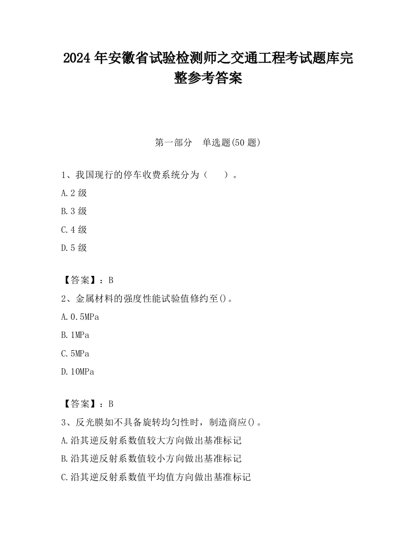 2024年安徽省试验检测师之交通工程考试题库完整参考答案