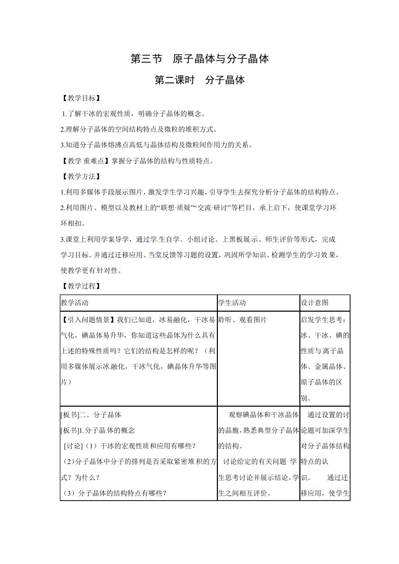 化学：3.3.2《分子晶体》教案（鲁科版选修4）