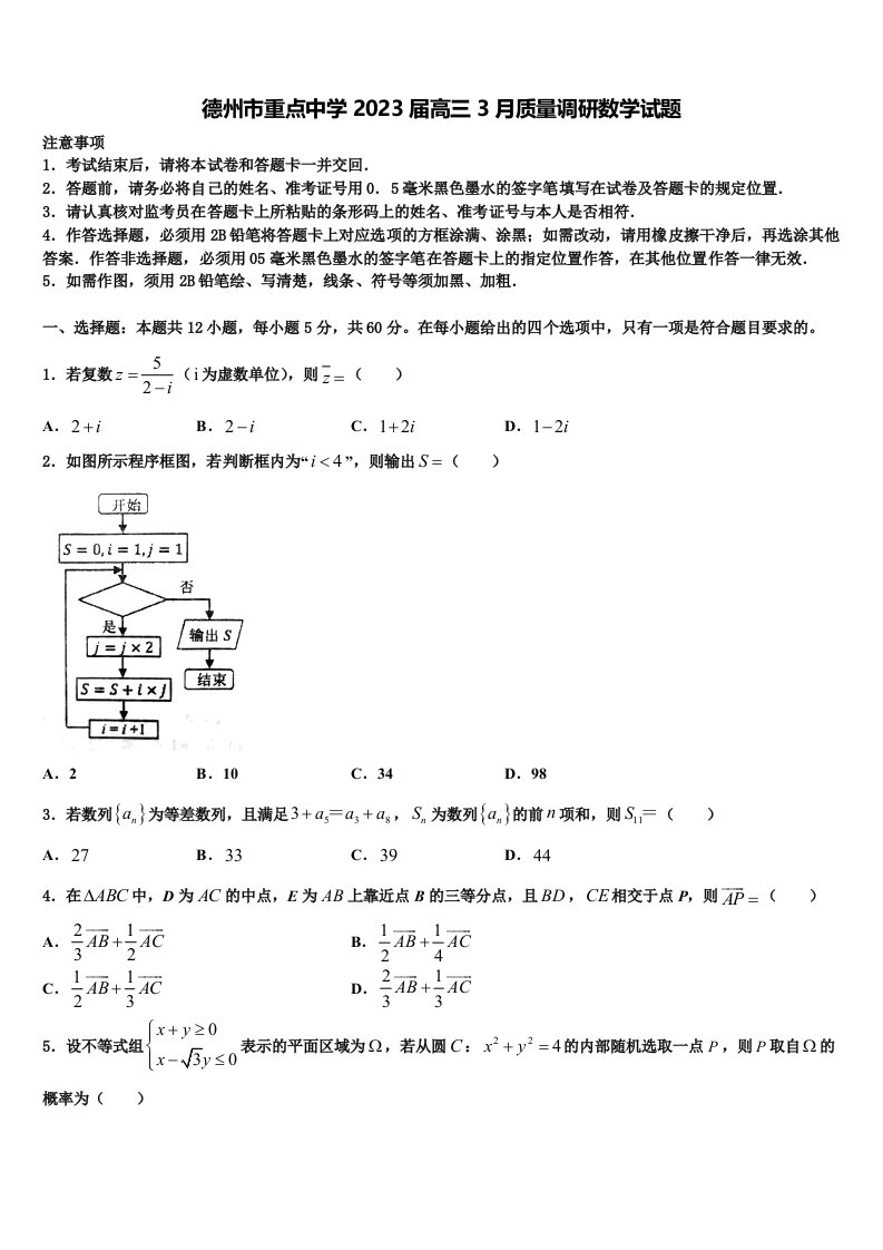 德州市重点中学2023届高三3月质量调研数学试题含解析