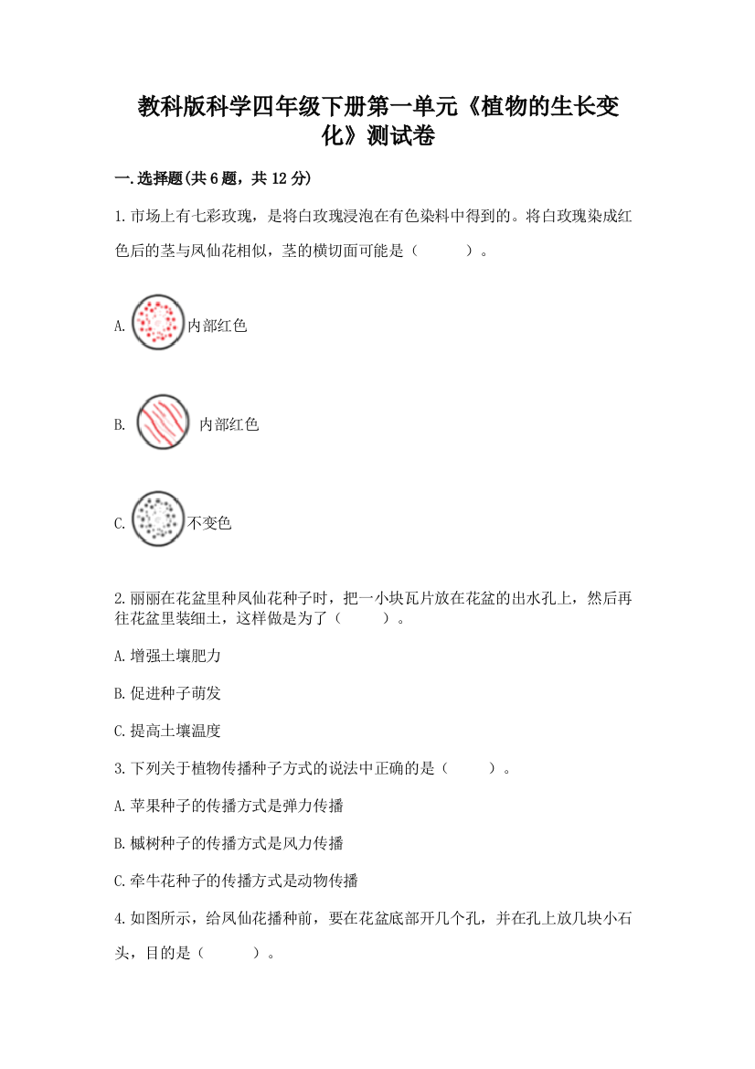 教科版科学四年级下册第一单元《植物的生长变化》测试卷精品（黄金题型）