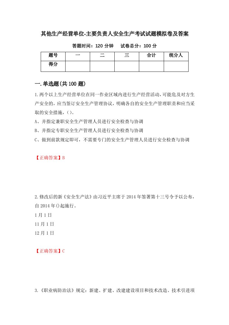 其他生产经营单位-主要负责人安全生产考试试题模拟卷及答案58