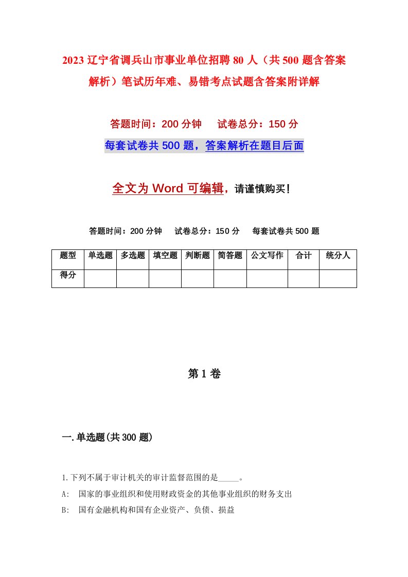 2023辽宁省调兵山市事业单位招聘80人共500题含答案解析笔试历年难易错考点试题含答案附详解