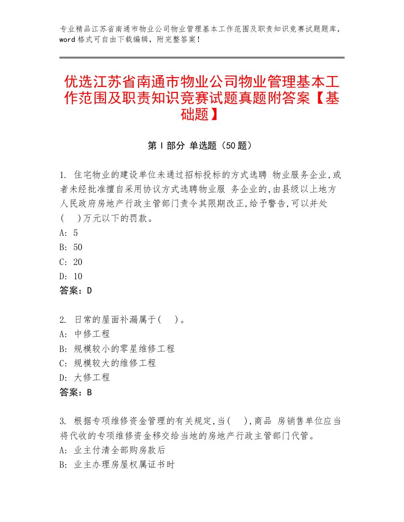 优选江苏省南通市物业公司物业管理基本工作范围及职责知识竞赛试题真题附答案【基础题】