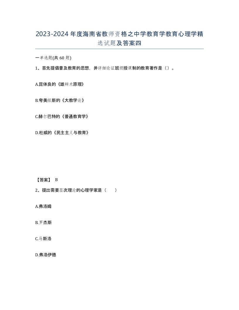 2023-2024年度海南省教师资格之中学教育学教育心理学试题及答案四