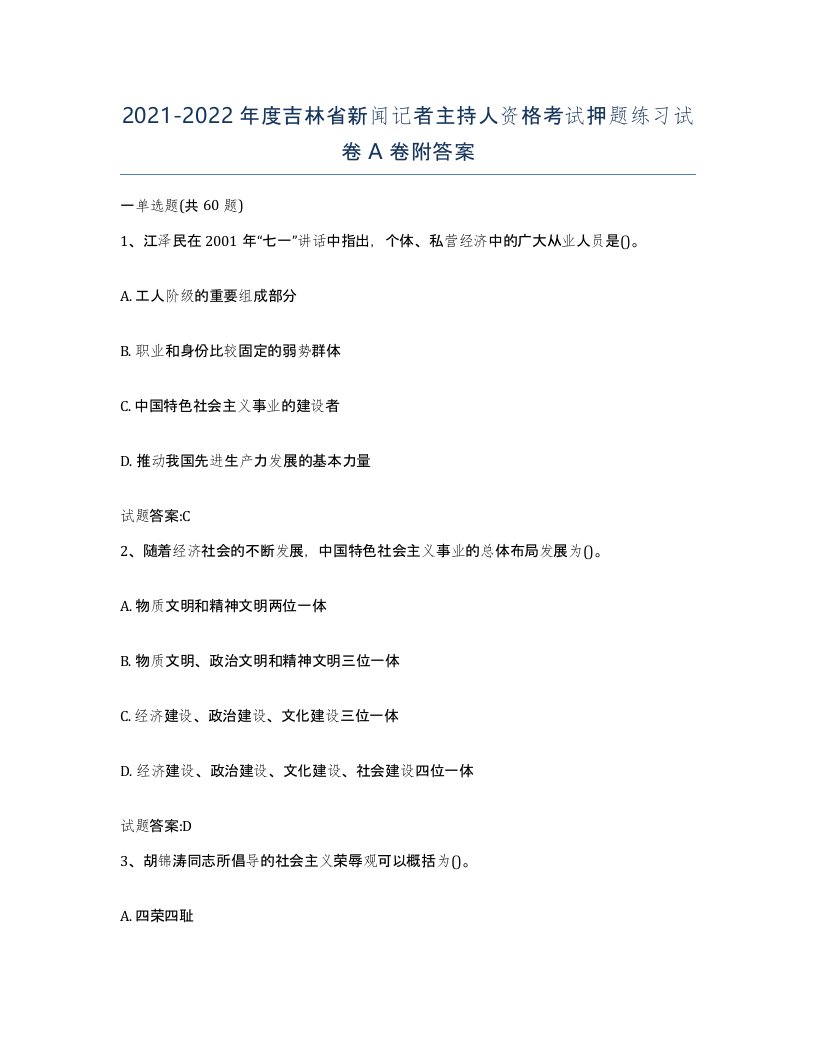 2021-2022年度吉林省新闻记者主持人资格考试押题练习试卷A卷附答案