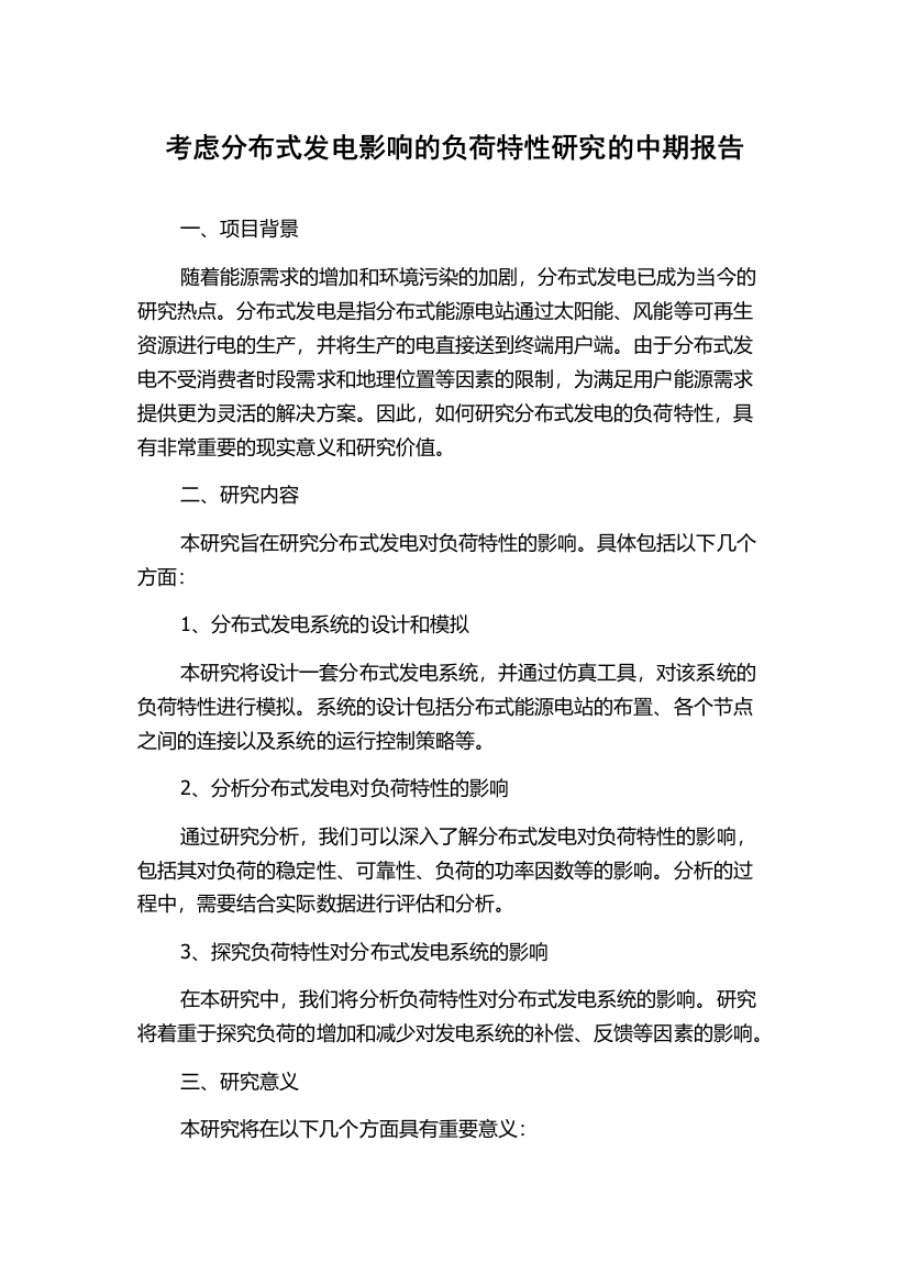 考虑分布式发电影响的负荷特性研究的中期报告