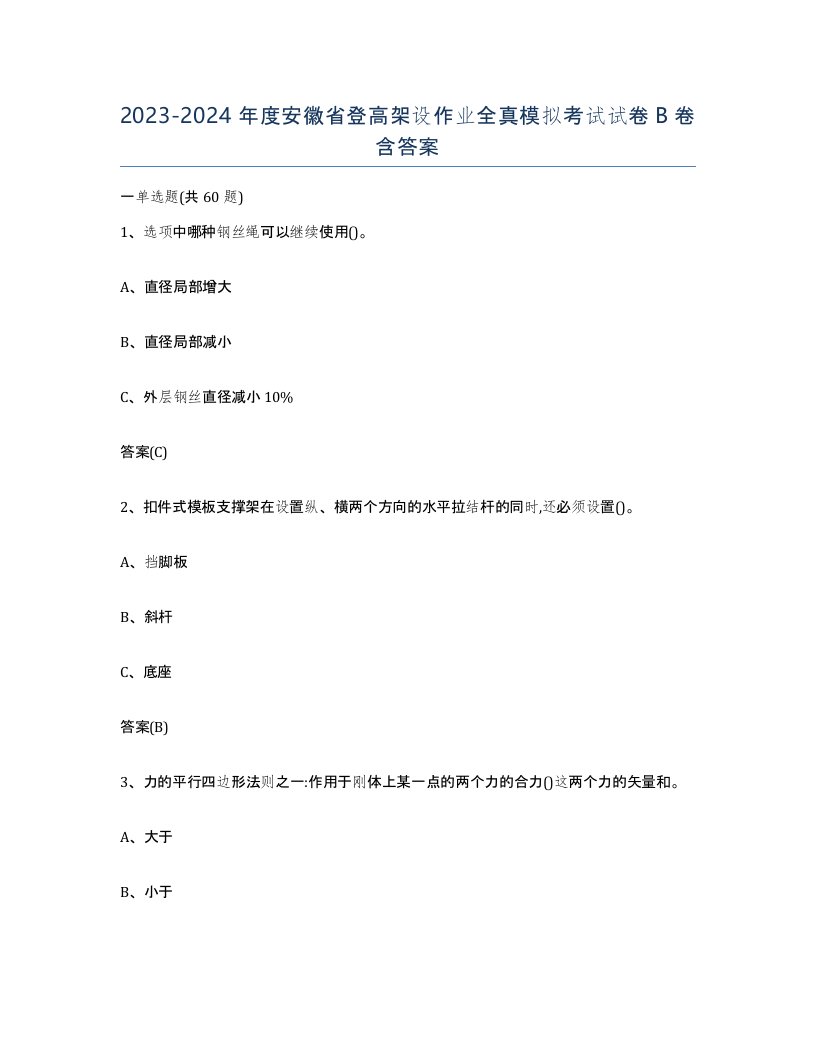 20232024年度安徽省登高架设作业全真模拟考试试卷B卷含答案