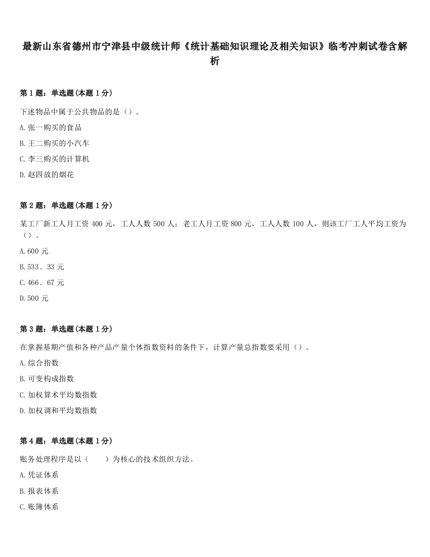 最新山东省德州市宁津县中级统计师《统计基础知识理论及相关知识》临考冲刺试卷含解析