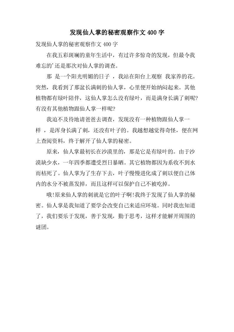 发现仙人掌的秘密观察作文400字