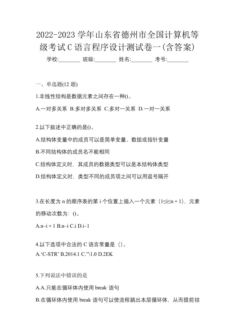 2022-2023学年山东省德州市全国计算机等级考试C语言程序设计测试卷一含答案