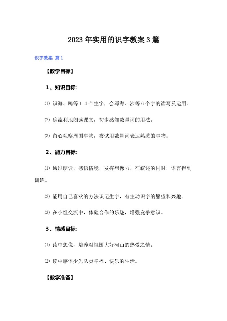 实用的识字教案3篇