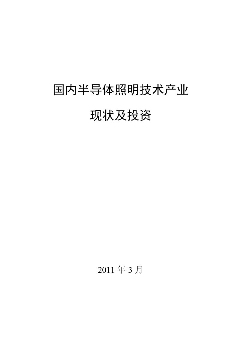 国内半导体照明技术产业现状及投资