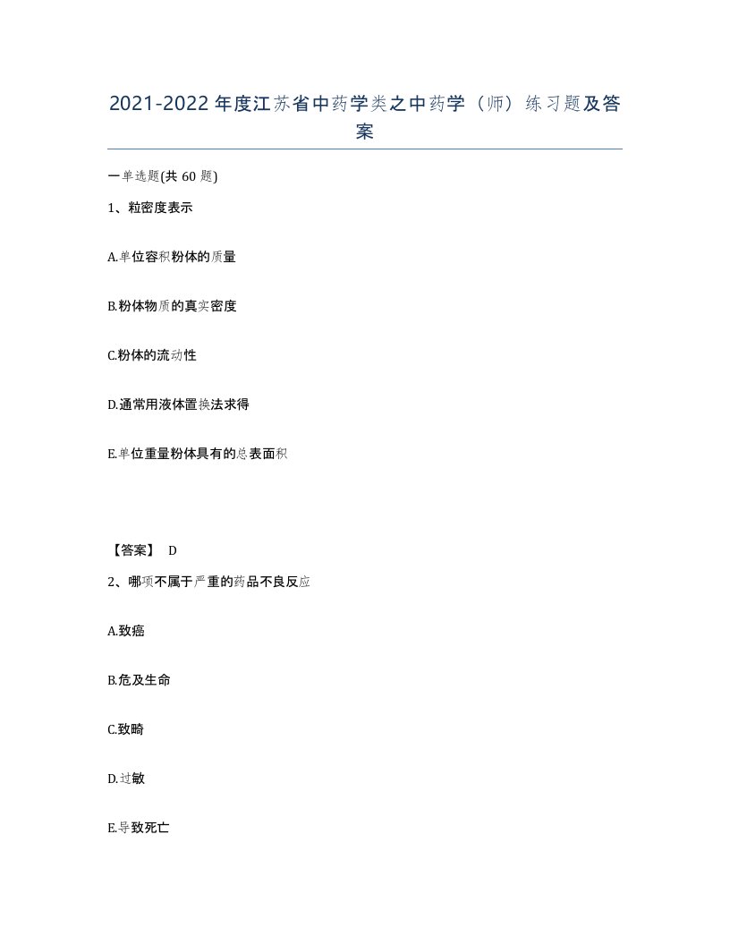 2021-2022年度江苏省中药学类之中药学师练习题及答案