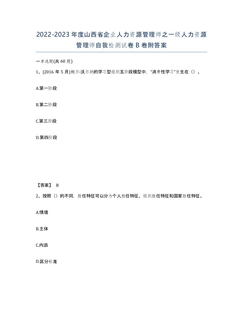 2022-2023年度山西省企业人力资源管理师之一级人力资源管理师自我检测试卷B卷附答案