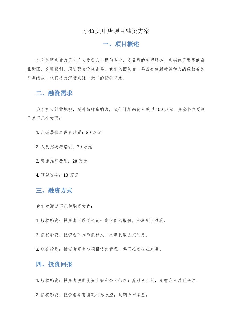 小鱼美甲店项目融资方案